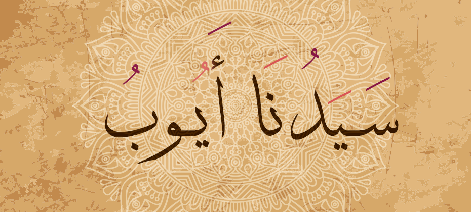 قصة أيوب عليه السلام - يعنى 
