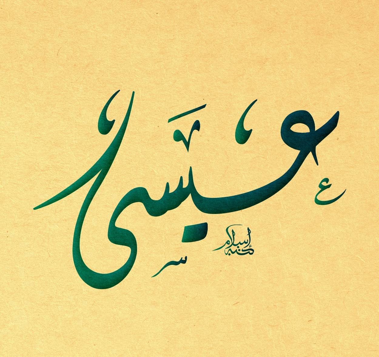معجزات عيسى عليه السلام - يعنى 