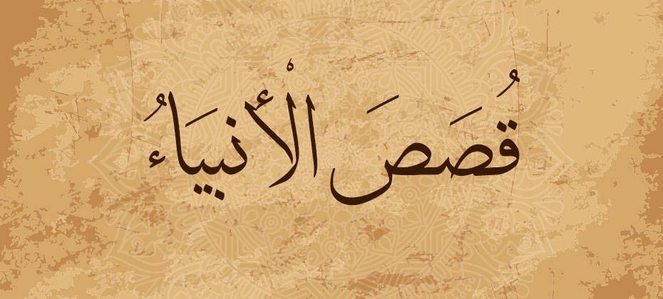 قصص الأنبياء والرسل كاملة - يعنى 