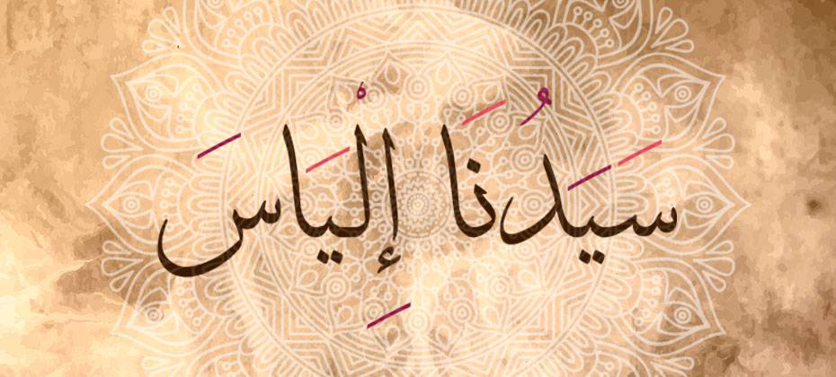 قصة إلياس نبي الله عليه السلام - يعنى 