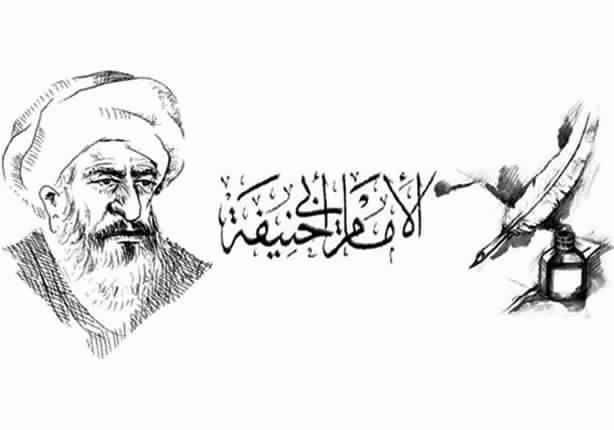 الإمام أبو حنيفة النعمان - يعنى 