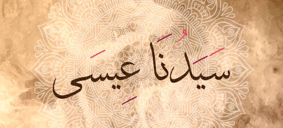 قصة عيسى المسيح بن مريم عليه السلام - يعنى 
