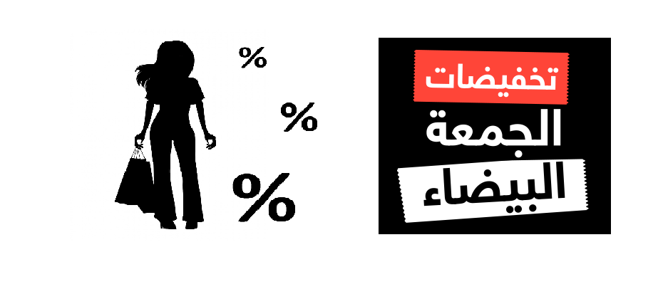 10 معلومات عن الجمعة البيضاء (White Friday) - يعنى 