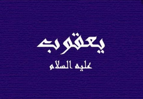 معجزة يعقوب عليه السلام - يعنى 
