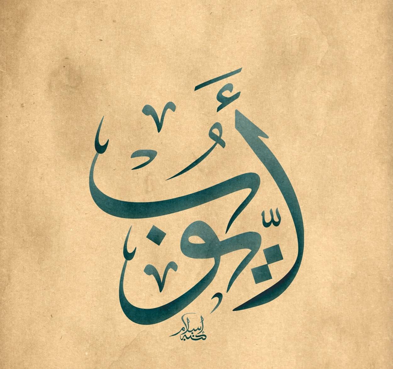 معجزة أيوب عليه السلام - يعنى 