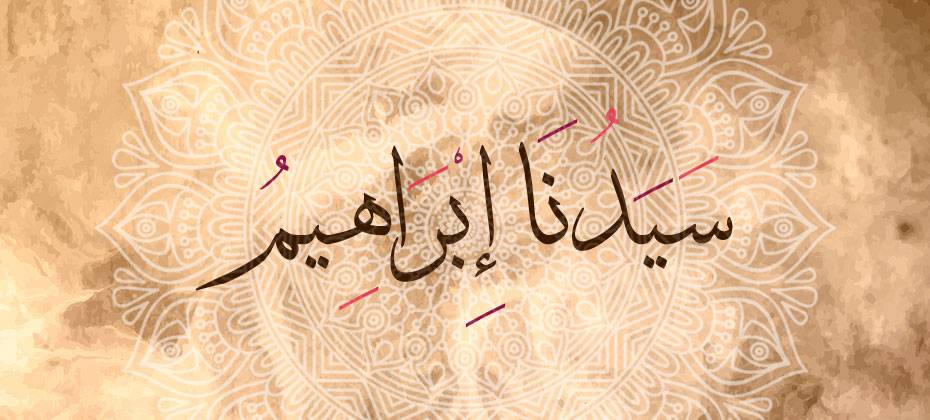 قصة ابراهيم عليه السلام (الجزء الرابع) - يعنى 